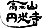 岐阜県岐阜市で唯一、樹木葬を行うなら高井山 円光寺。葬儀・法事にもご対応いたします。