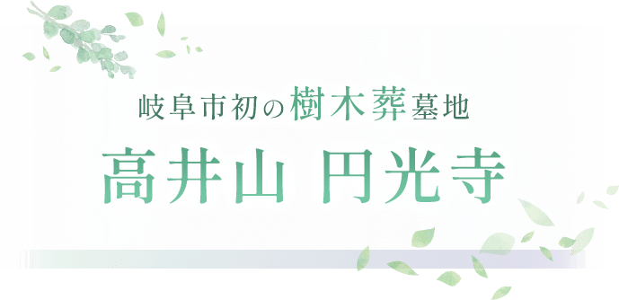 岐阜市初の樹木葬墓地 高井山 円光寺